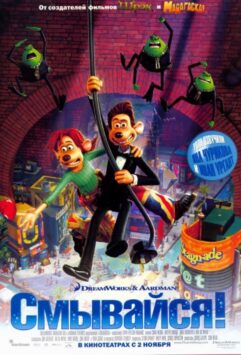 Смотреть Смывайся!